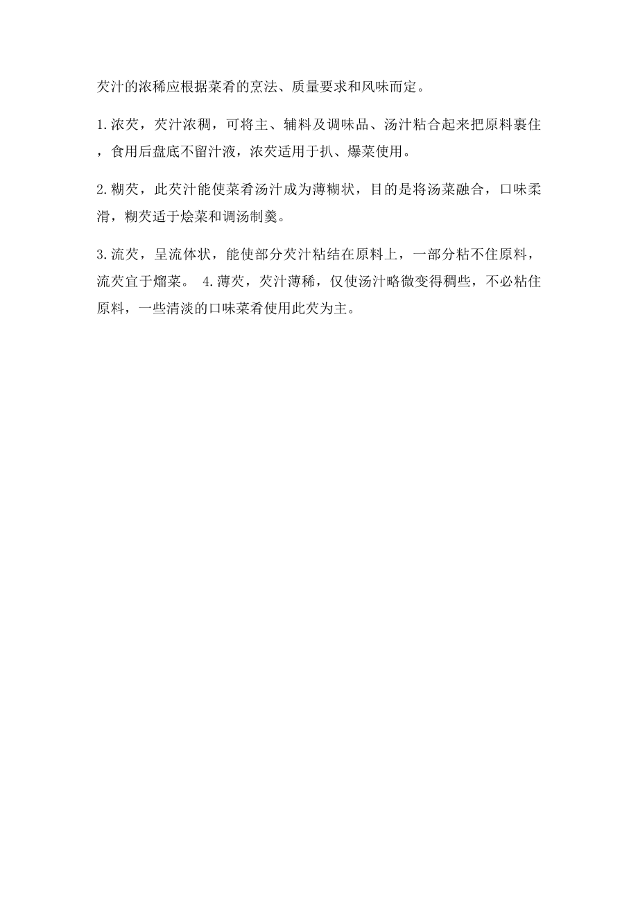 勾芡的技巧.docx_第2页