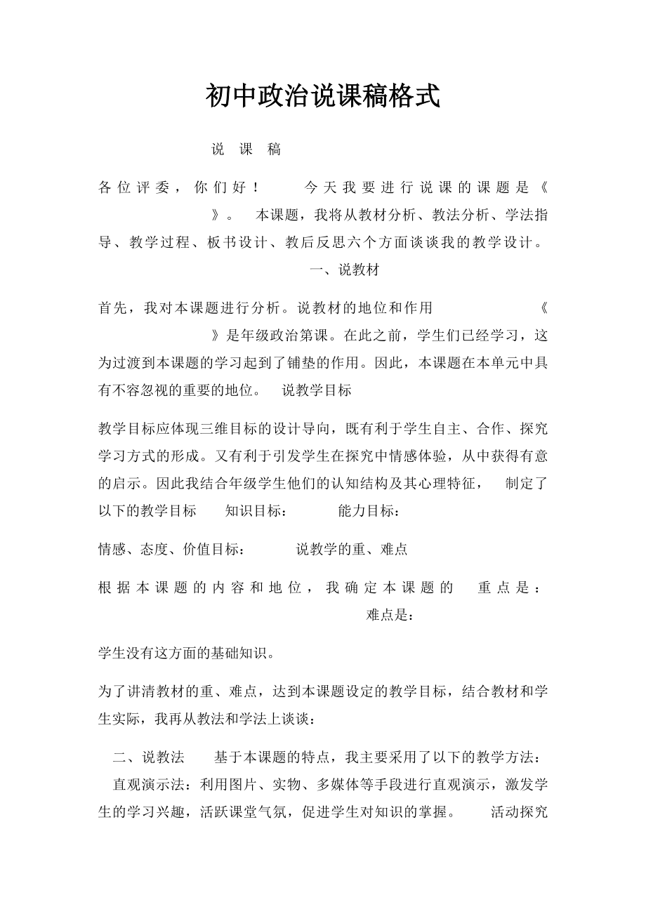 初中政治说课稿格式.docx_第1页