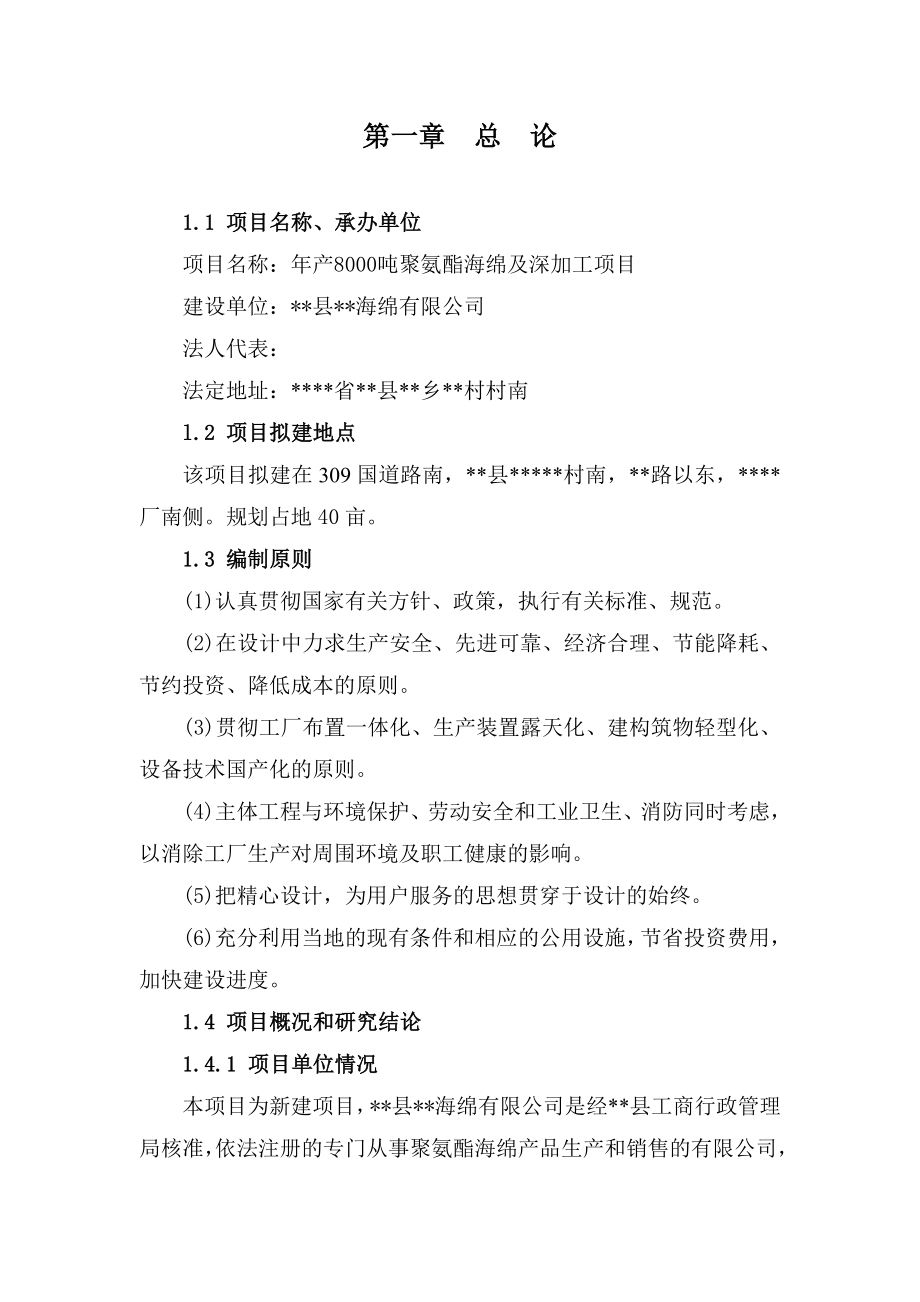 产8000吨聚氨酯海绵及深加工项目可行性研究报告.doc_第1页