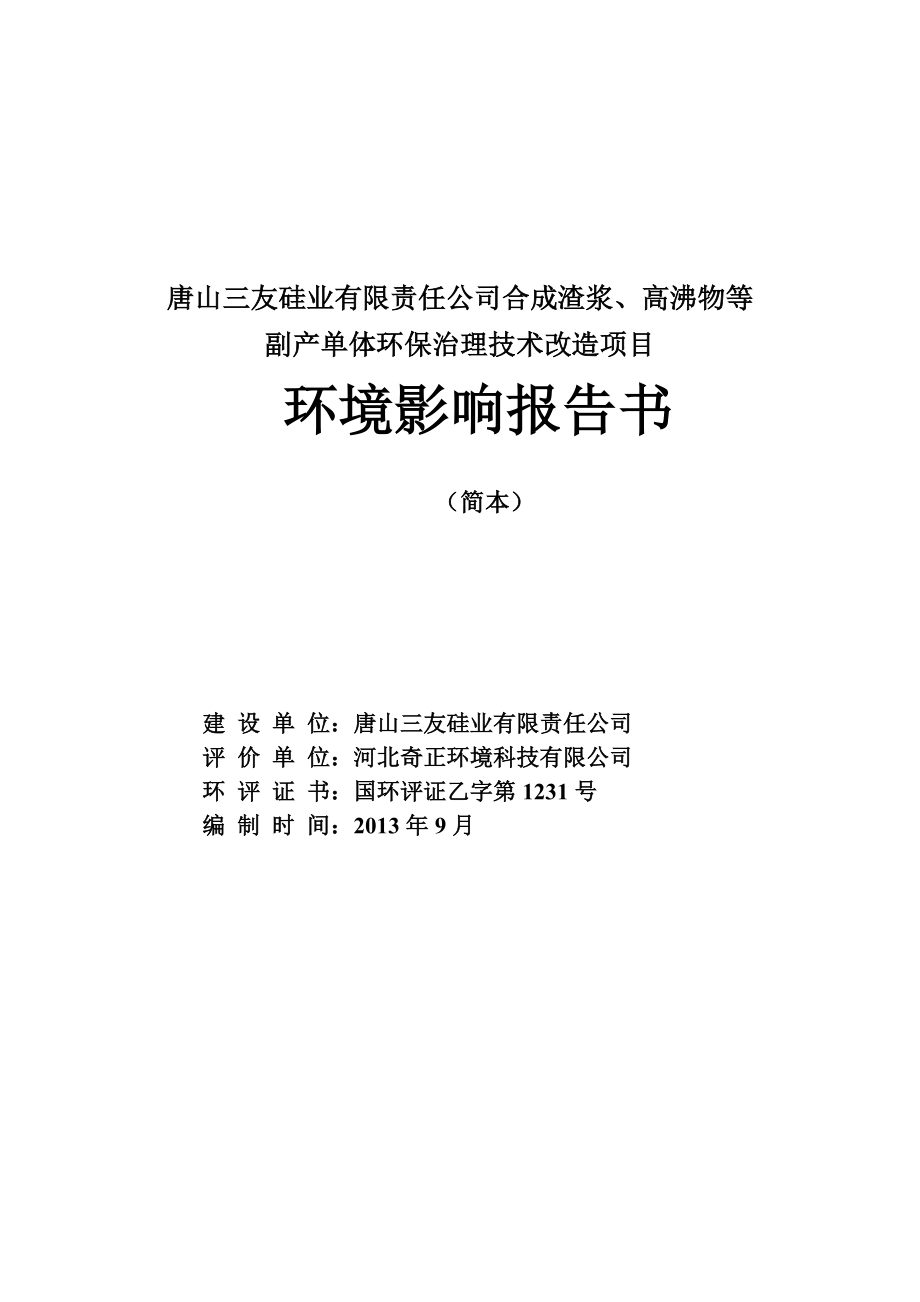 唐山三友硅业有限责任公司合成渣浆、高沸物等副产品单体环保治理技术改造项目环境影响报告书（简本）.doc_第1页