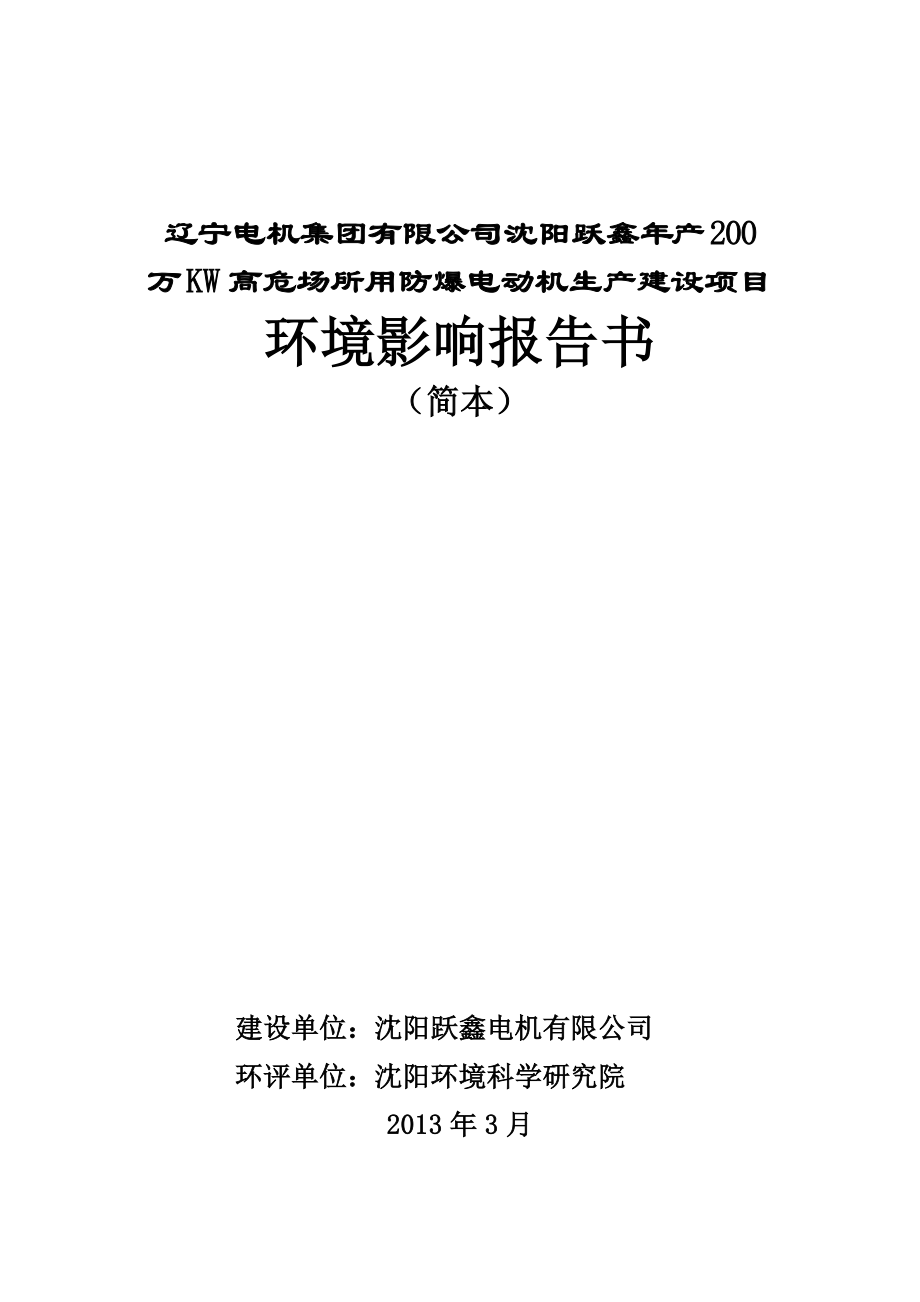 辽宁电机集团有限公司沈阳跃鑫产200万KW高危场所用防爆电动机生产建设项目环境影响评价报告书.doc_第1页