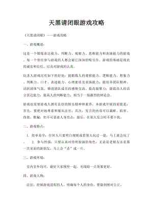 天黑请闭眼游戏攻略.docx