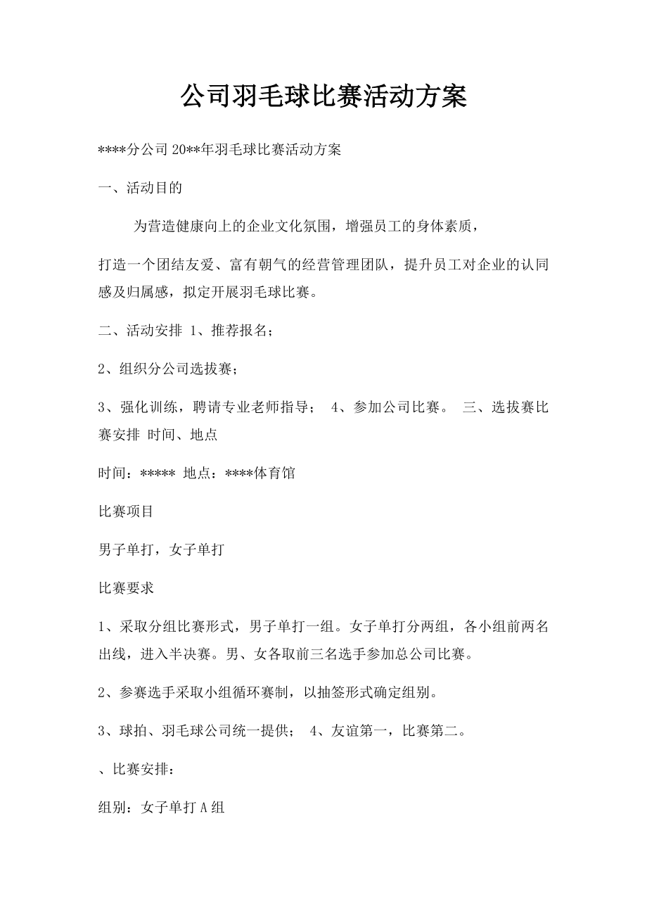 公司羽毛球比赛活动方案.docx_第1页