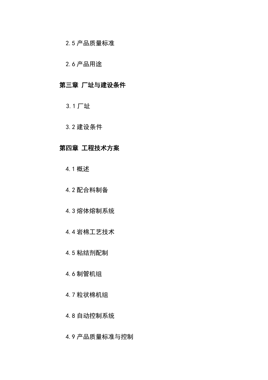 4万吨岩棉制品生产线可研报告.doc_第2页