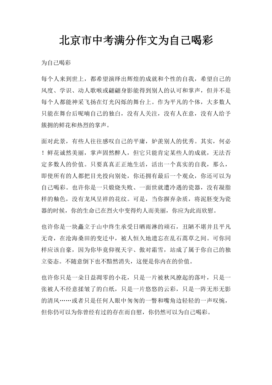 北京市中考满分作文为自己喝彩.docx_第1页