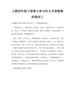 人教四年级下册第七单元作文令我敬佩的清洁工.docx