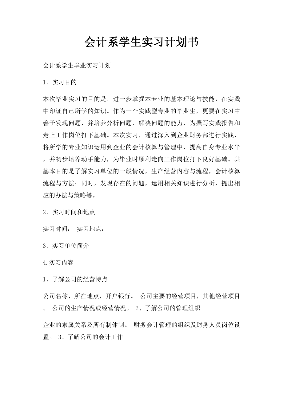 会计系学生实习计划书.docx_第1页