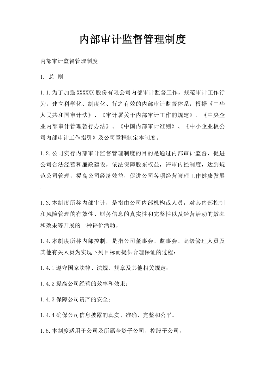 内部审计监督管理制度.docx_第1页