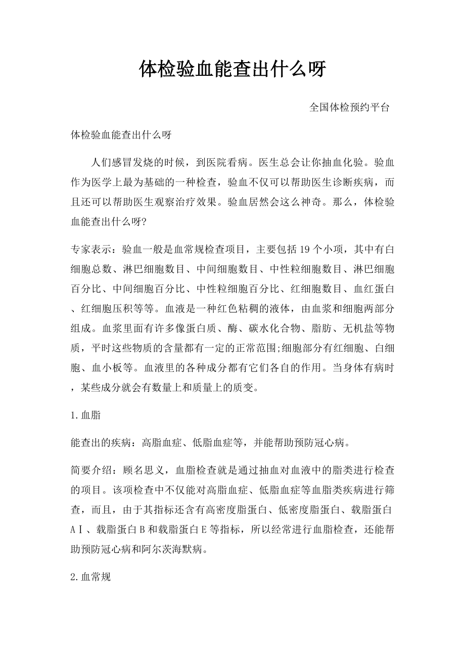 体检验血能查出什么呀.docx_第1页