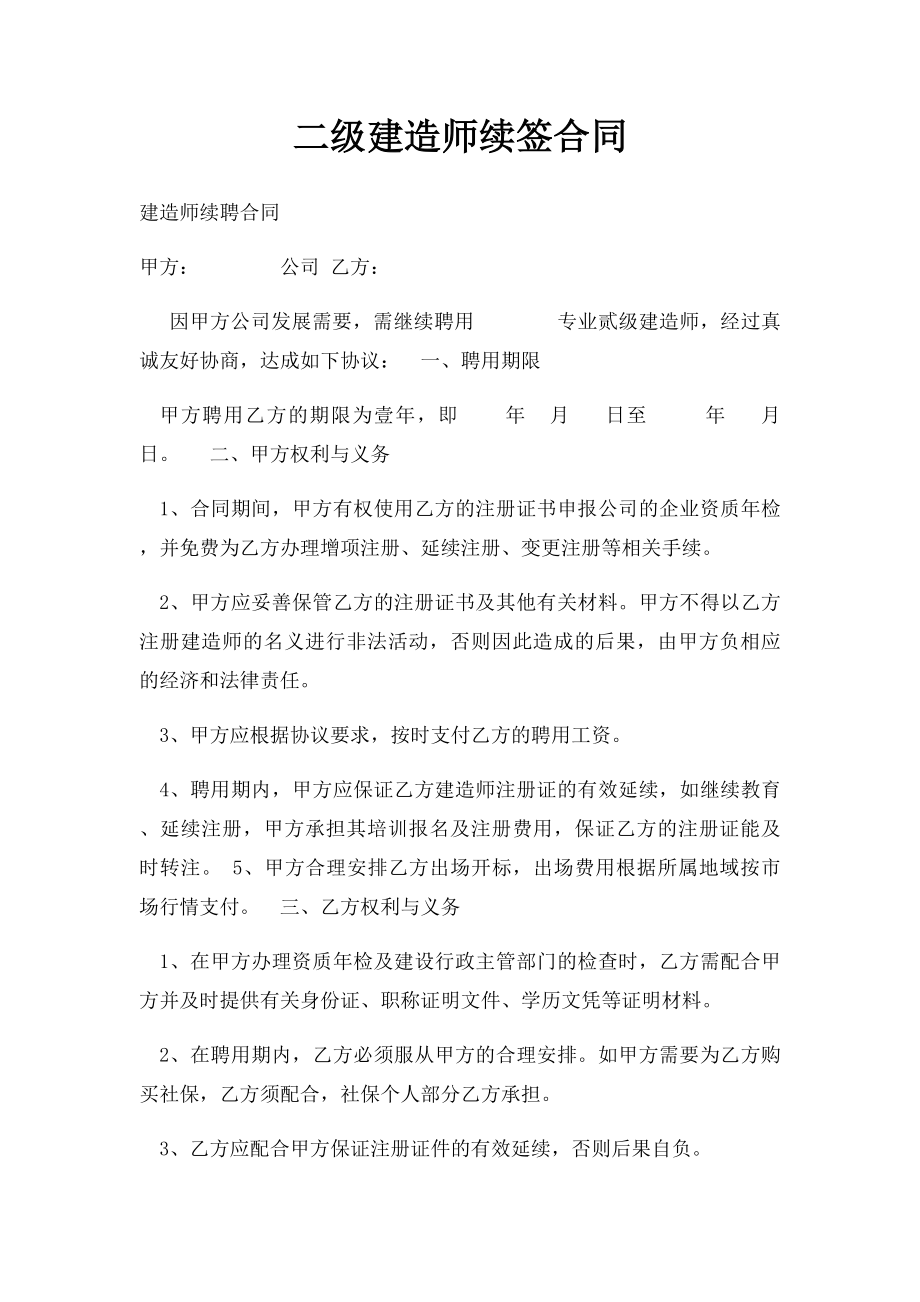 二级建造师续签合同.docx_第1页