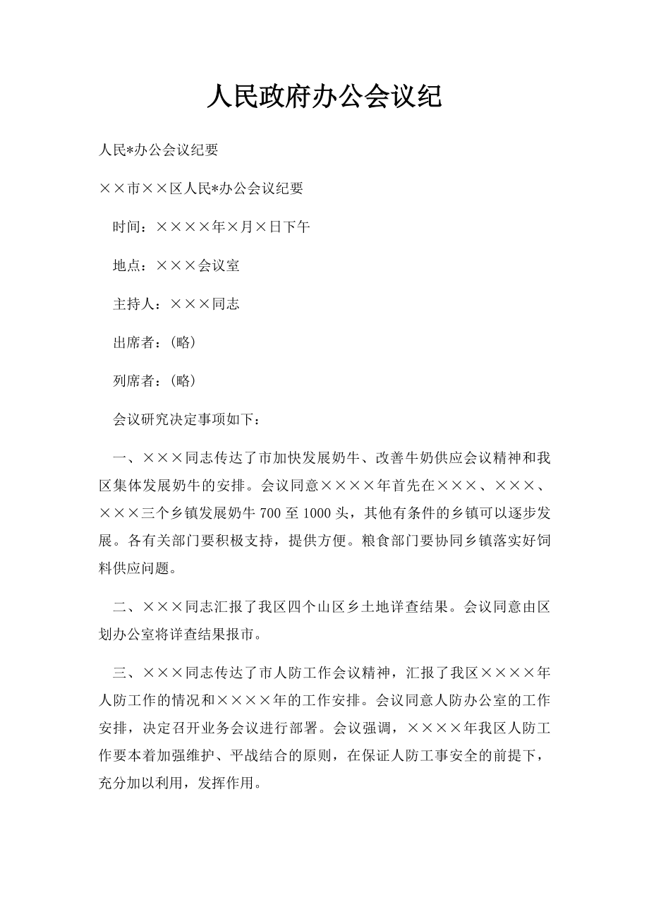 人民政府办公会议纪.docx_第1页