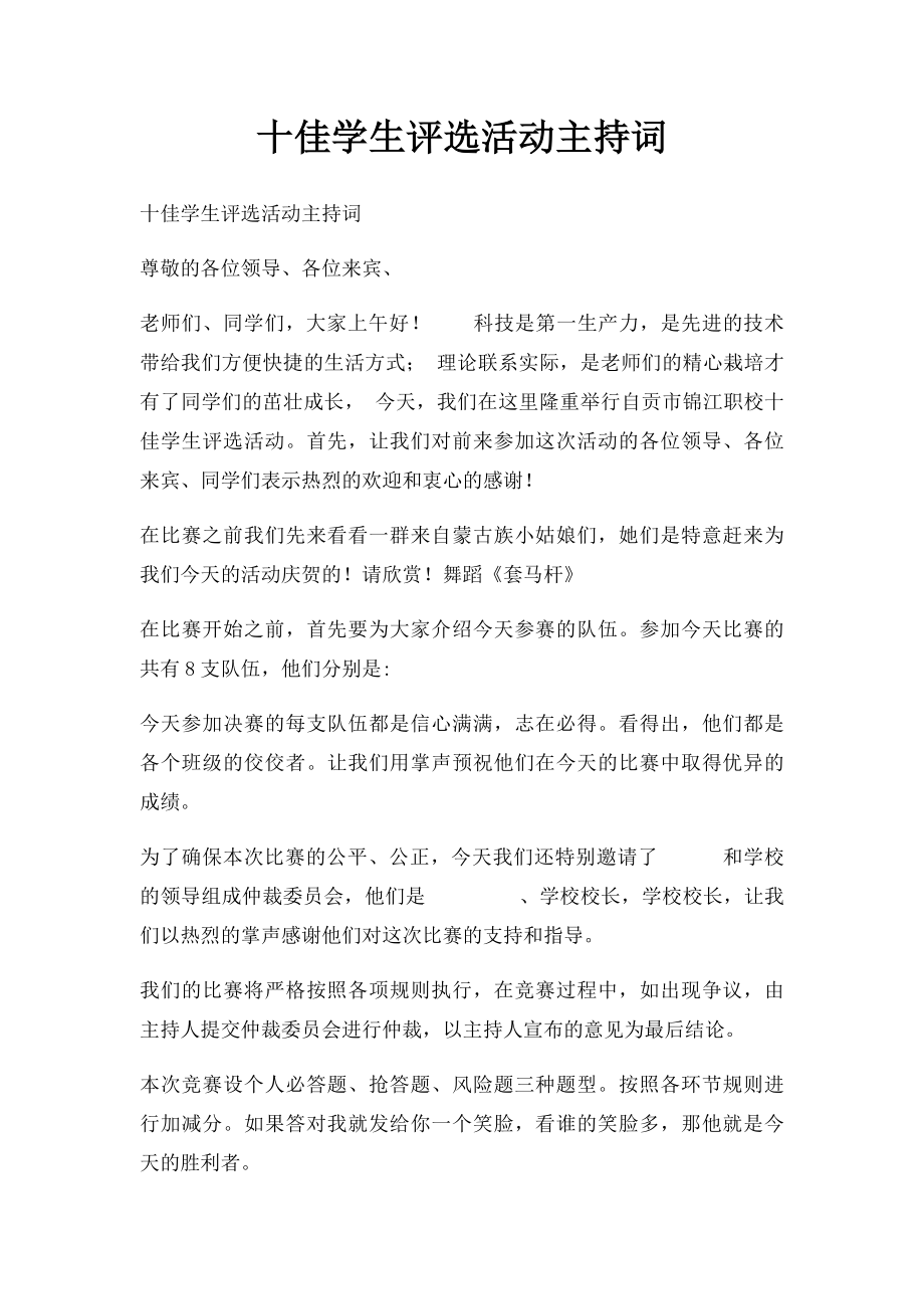 十佳学生评选活动主持词.docx_第1页