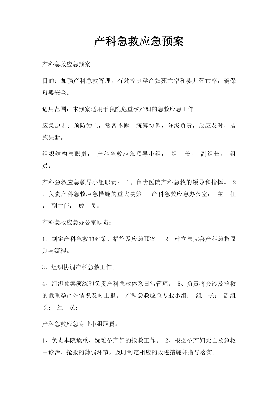 产科急救应急预案(2).docx_第1页