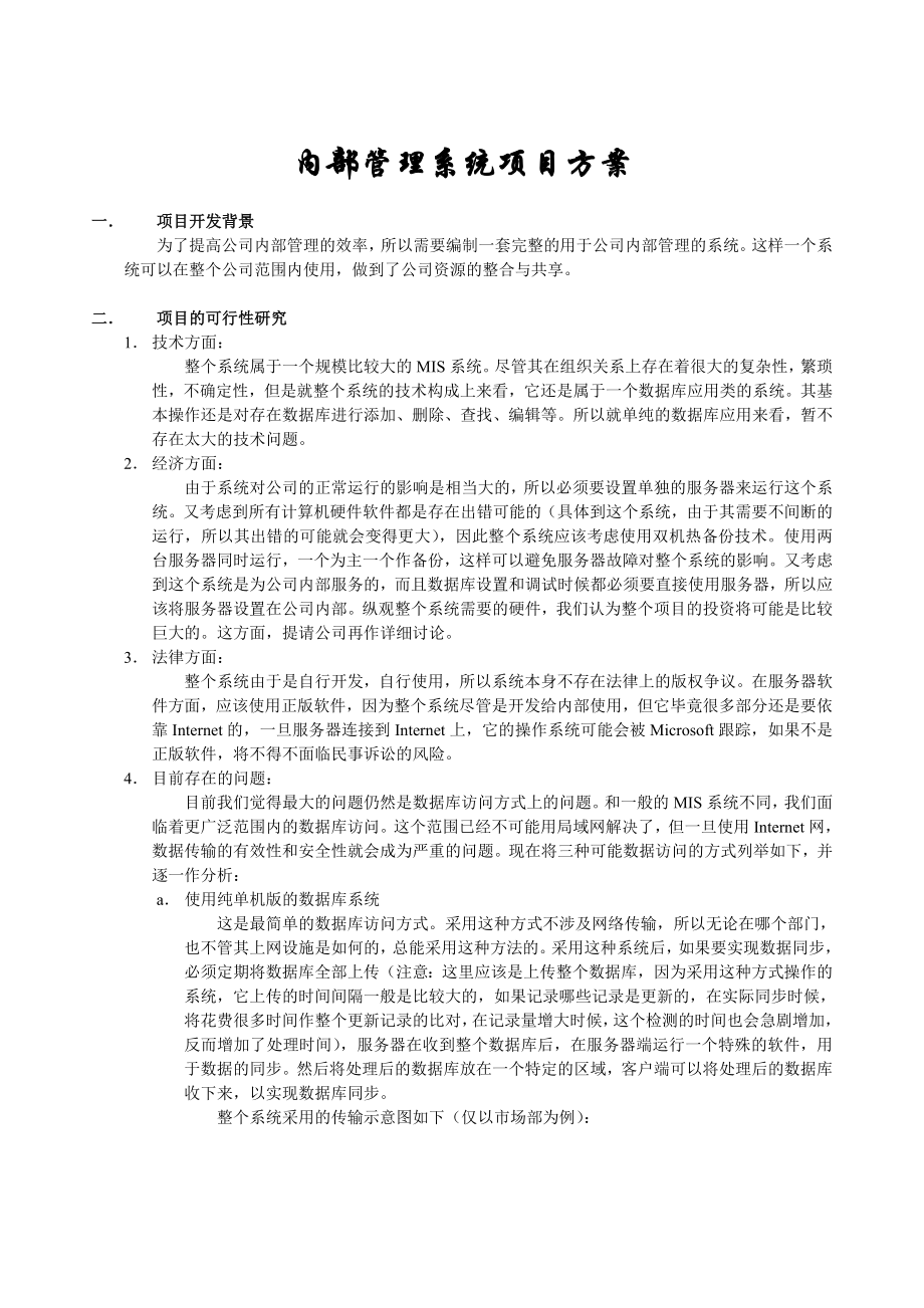 某企业内部管理系统可行性研究及需求分析报告.doc_第1页