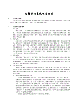 某企业内部管理系统可行性研究及需求分析报告.doc