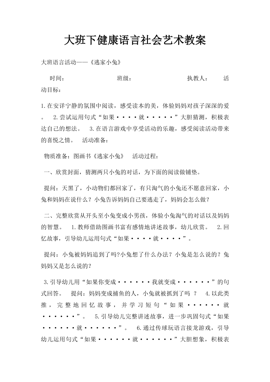 大班下健康语言社会艺术教案.docx_第1页