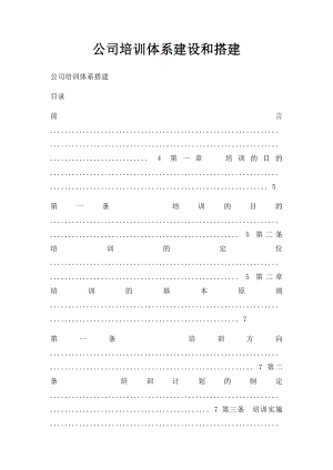 公司培训体系建设和搭建.docx
