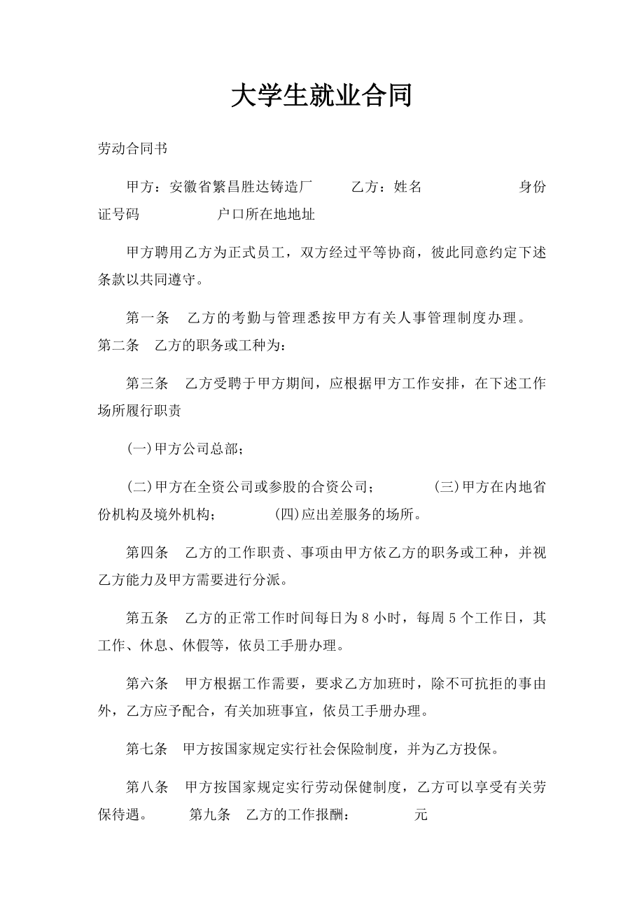 大学生就业合同.docx_第1页