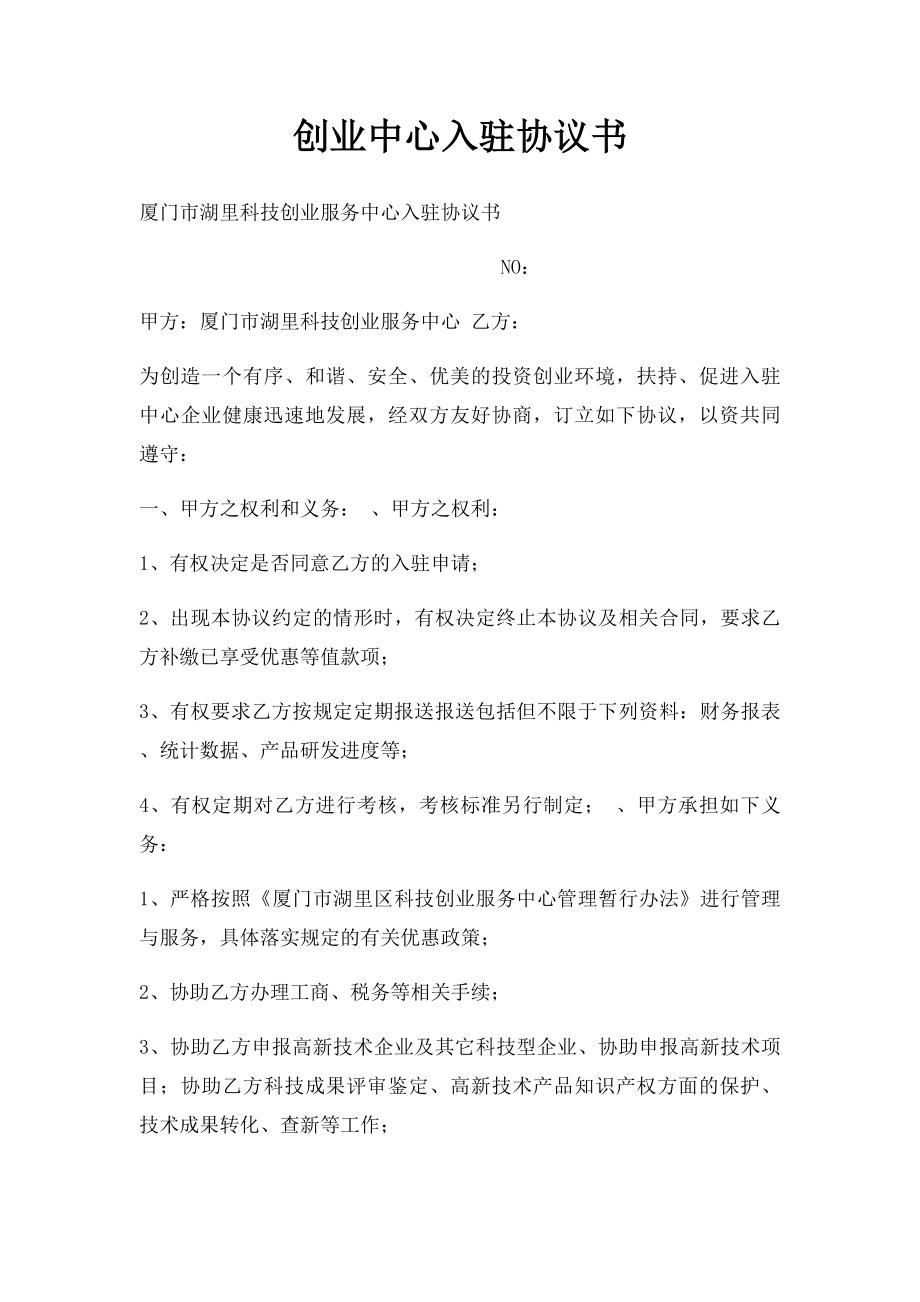 创业中心入驻协议书.docx_第1页