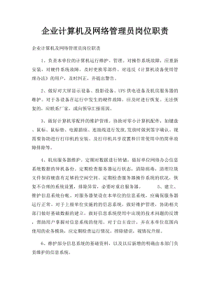 企业计算机及网络管理员岗位职责.docx