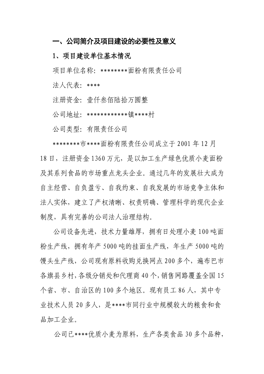 中小企业技术改造项目资金申请报告 .doc_第2页