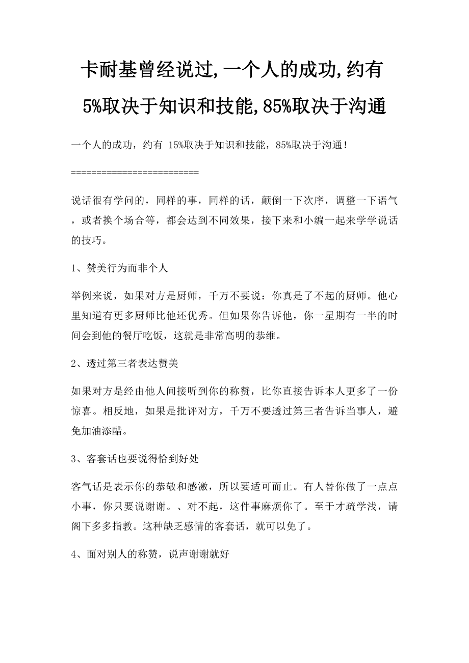 卡耐基曾经说过,一个人的成功,约有5%取决于知识和技能,85%取决于沟通.docx_第1页