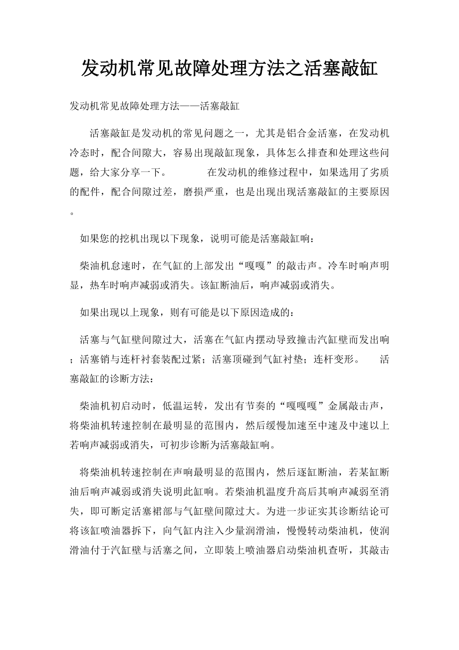 发动机常见故障处理方法之活塞敲缸.docx_第1页