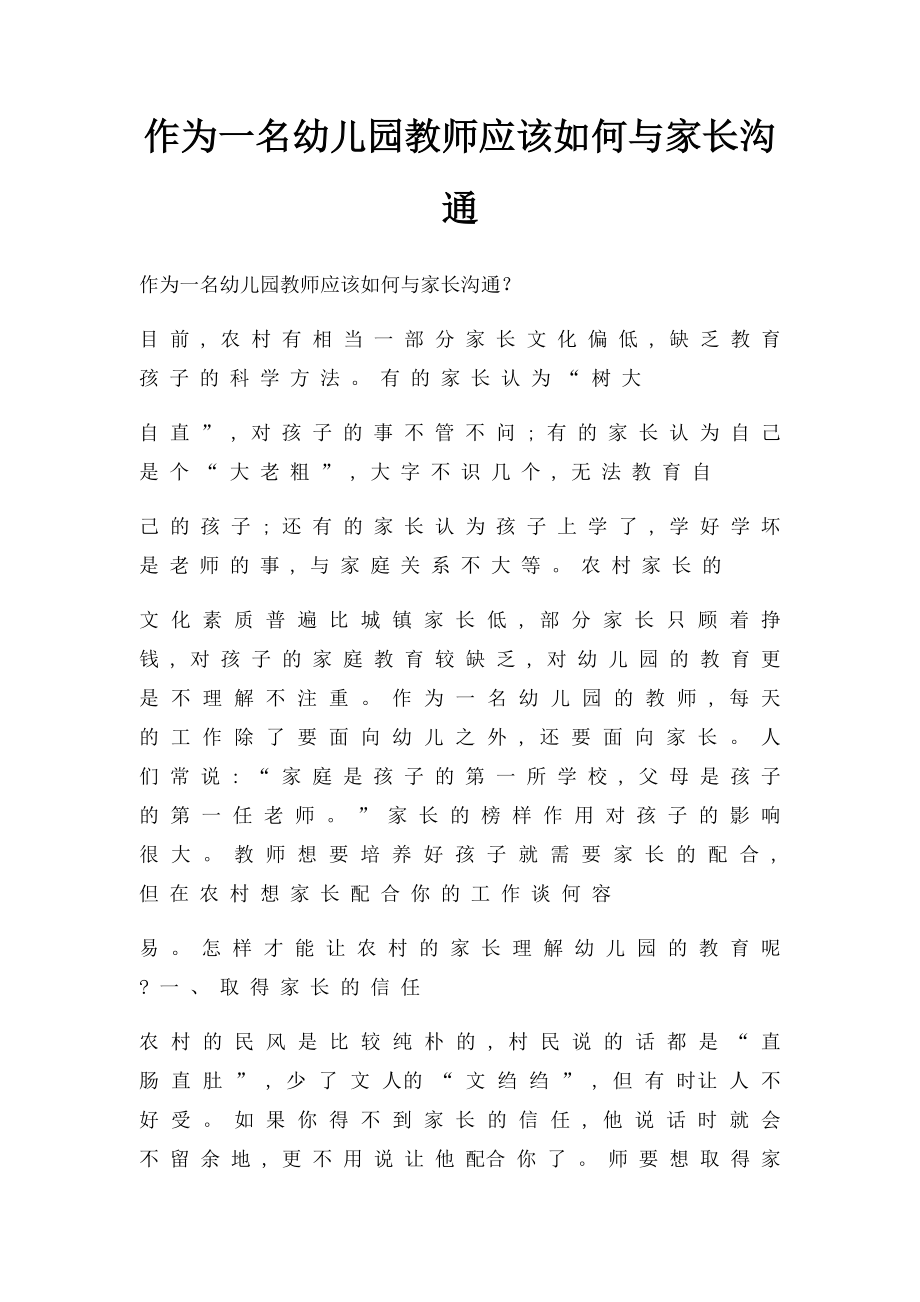 作为一名幼儿园教师应该如何与家长沟通.docx_第1页