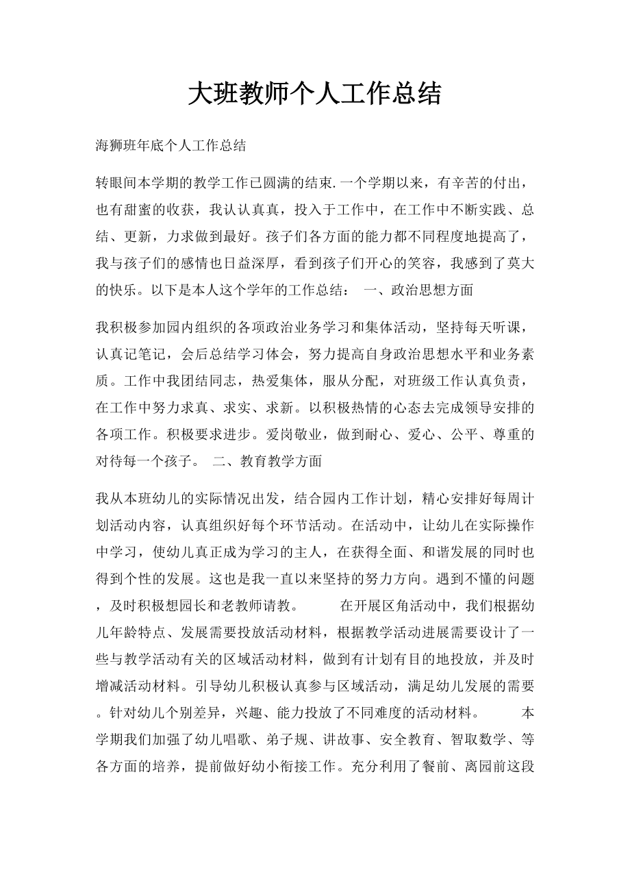 大班教师个人工作总结(1).docx_第1页