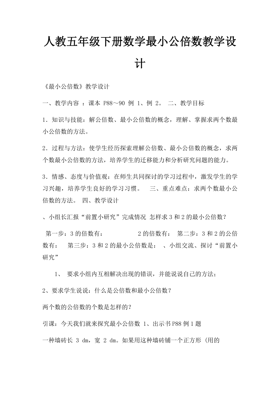 人教五年级下册数学最小公倍数教学设计.docx_第1页