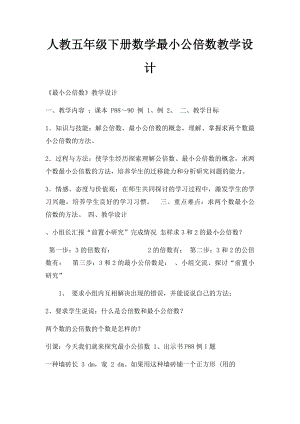 人教五年级下册数学最小公倍数教学设计.docx