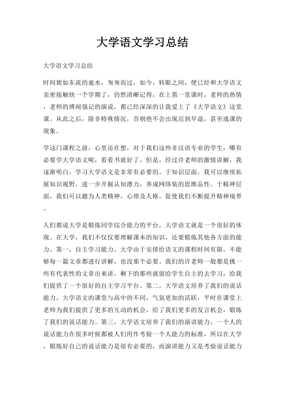 大学语文学习总结(2).docx_第1页