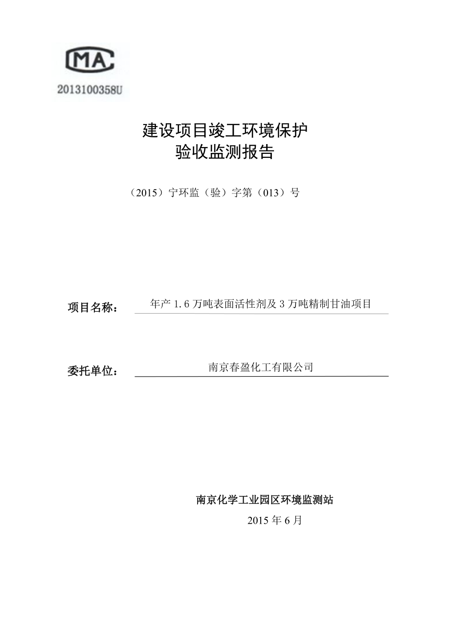 南京盈化工有限公司“产1.6万吨表面活性剂项目”验收监测报告.doc_第1页