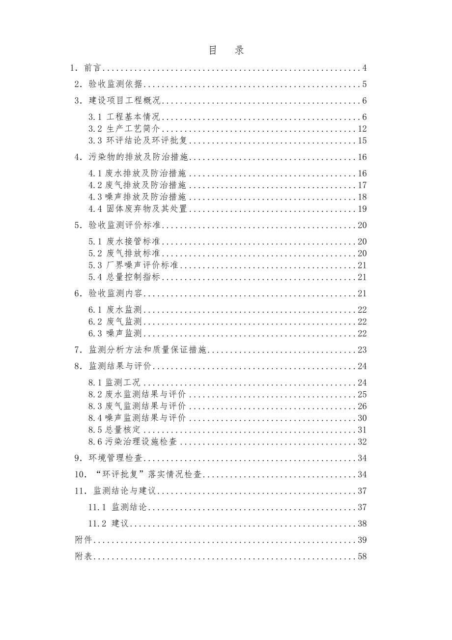 南京盈化工有限公司“产1.6万吨表面活性剂项目”验收监测报告.doc_第3页