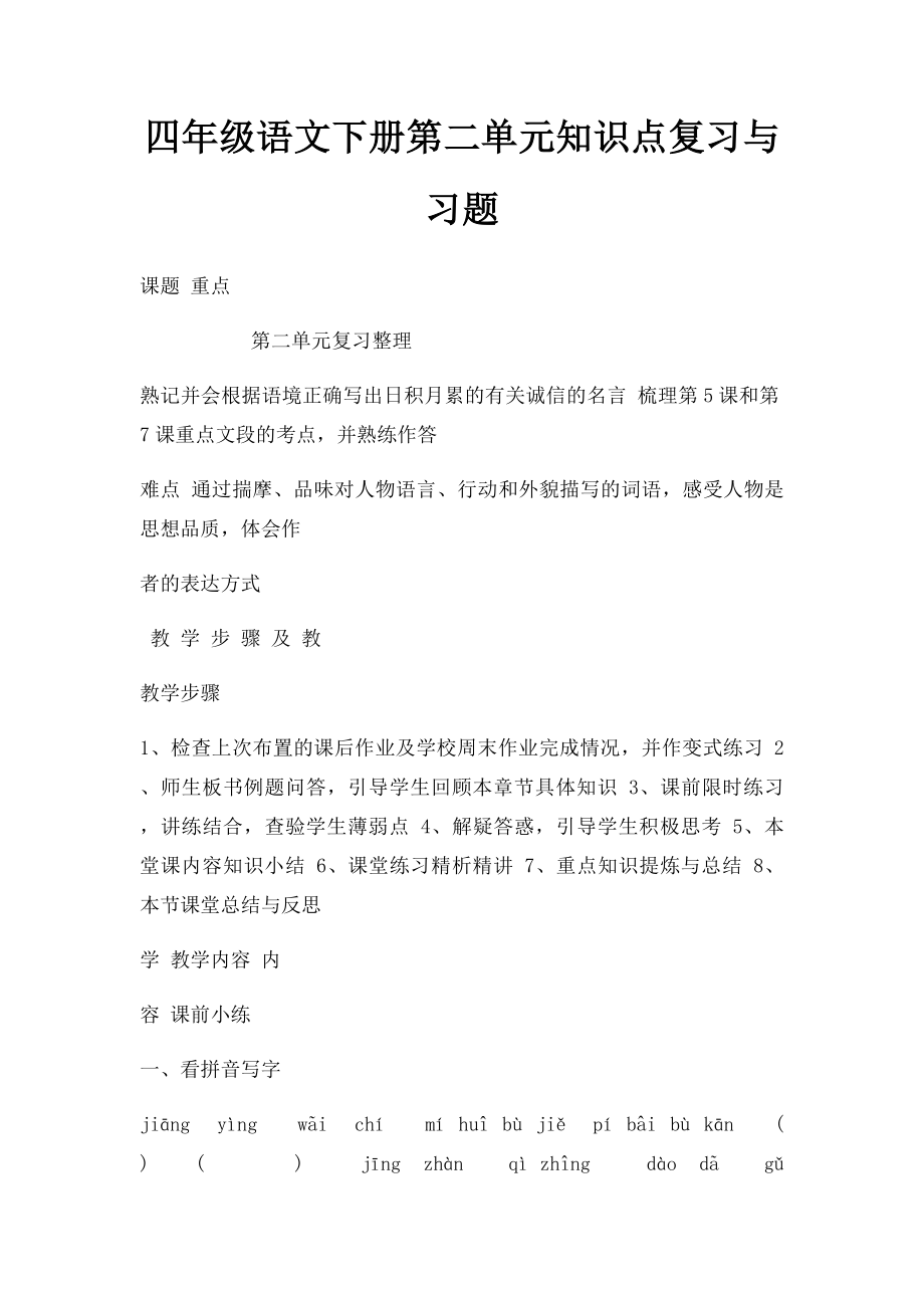 四年级语文下册第二单元知识点复习与习题.docx_第1页