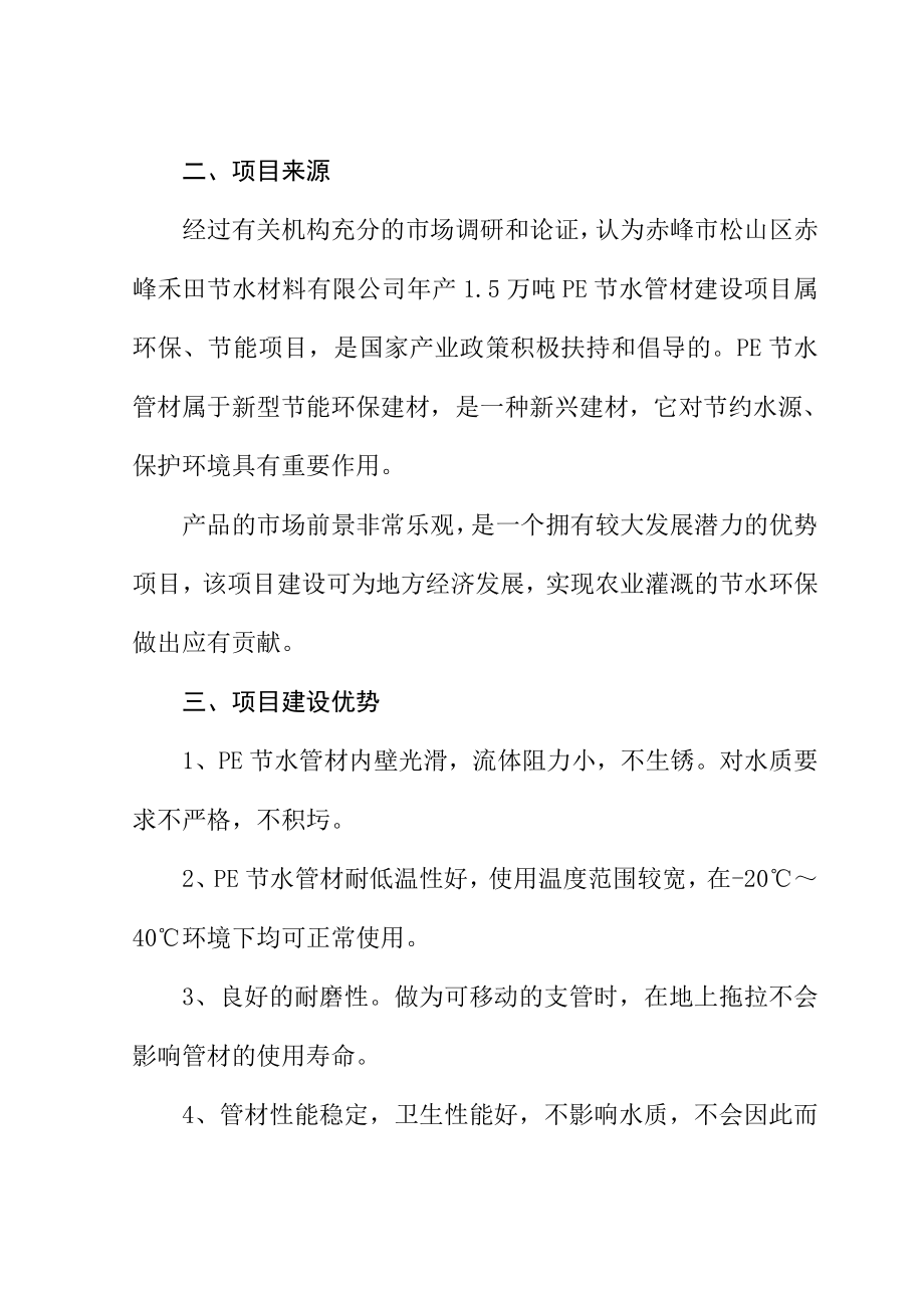 产1.5万吨PE节水管项目可行性研究报告.doc_第3页