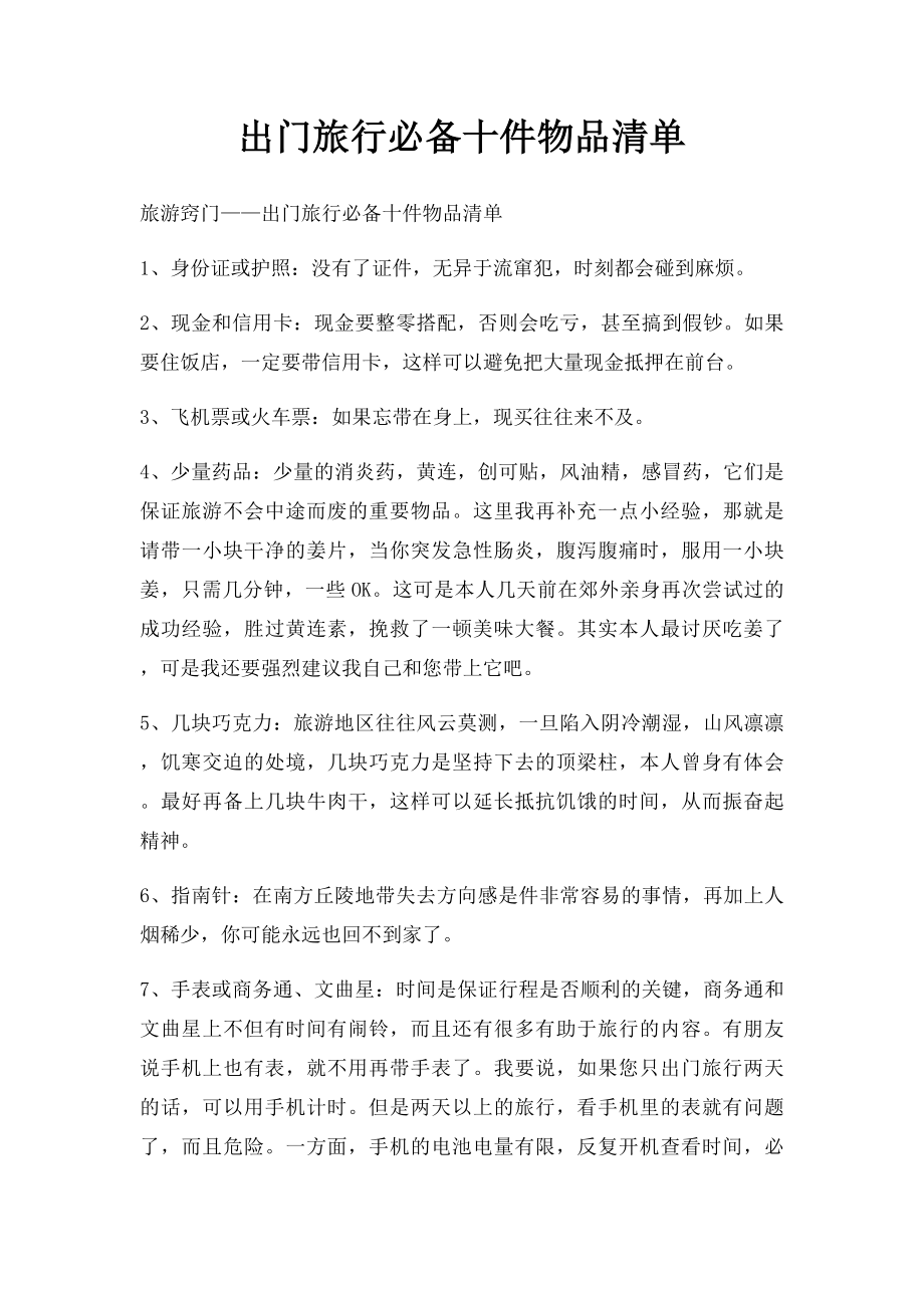 出门旅行必备十件物品清单.docx_第1页