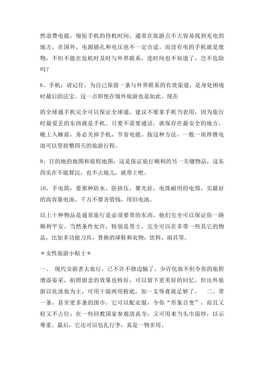 出门旅行必备十件物品清单.docx_第2页