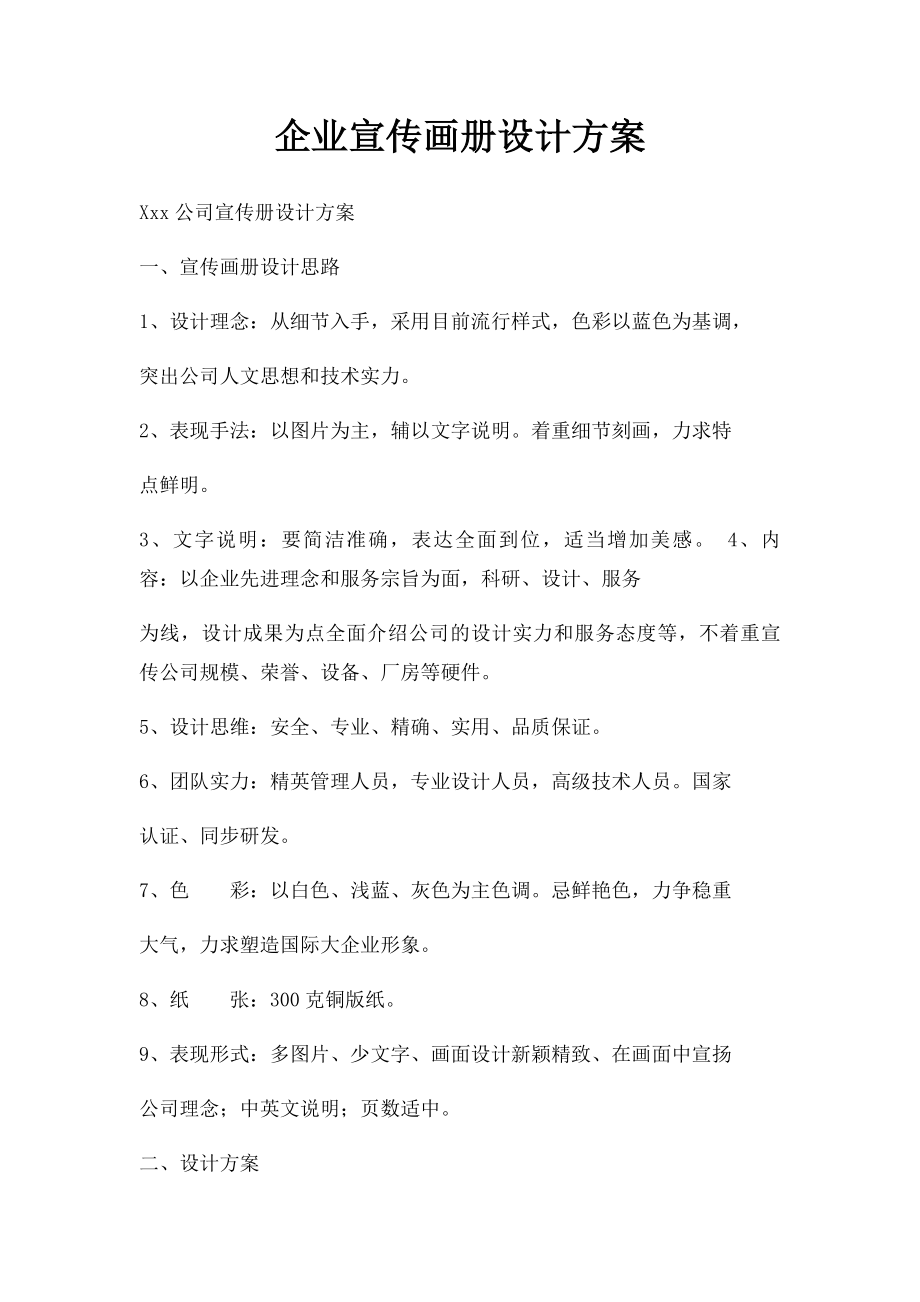 企业宣传画册设计方案.docx_第1页