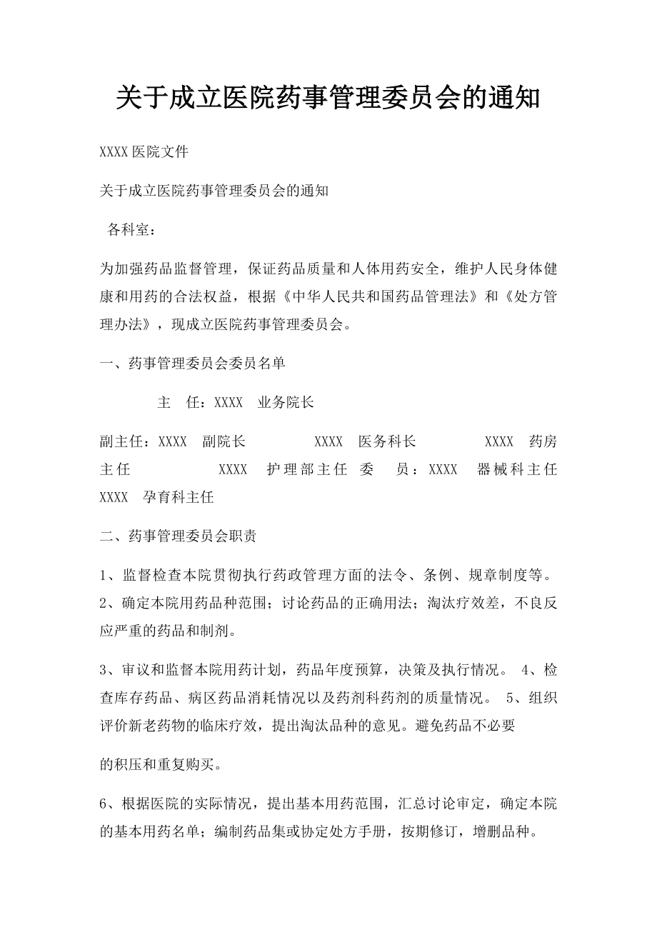 关于成立医院药事管理委员会的通知.docx_第1页