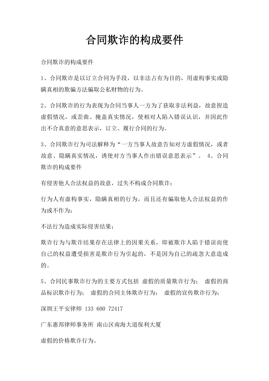 合同欺诈的构成要件.docx_第1页