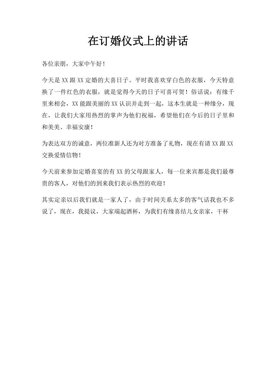 在订婚仪式上的讲话(1).docx_第1页