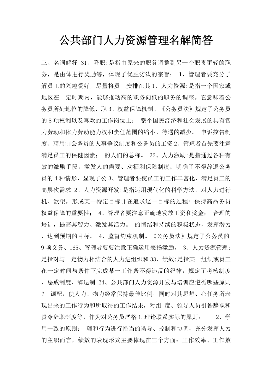 公共部门人力资源管理名解简答.docx_第1页