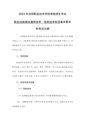 2023年岳阳职业技术学院单独招生考试职业技能测试通用技术信息技术科目基本要求和考试大纲.docx