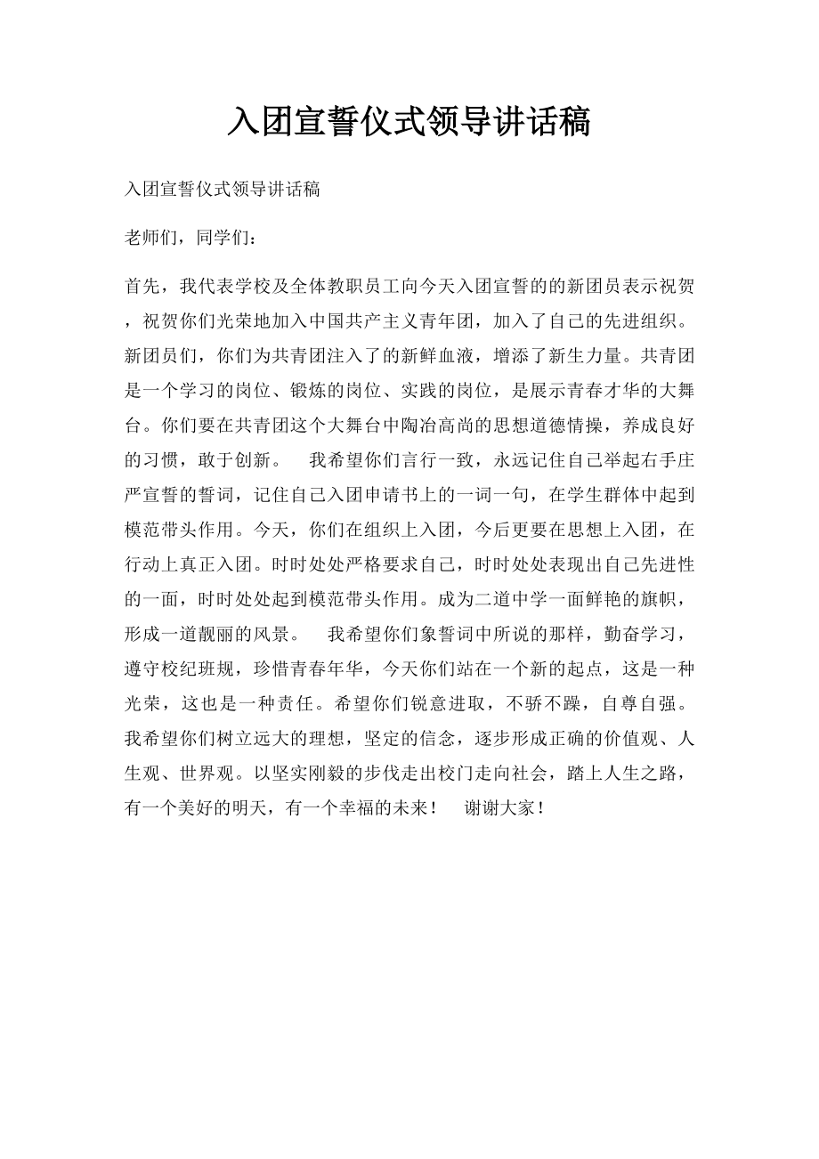 入团宣誓仪式领导讲话稿.docx_第1页