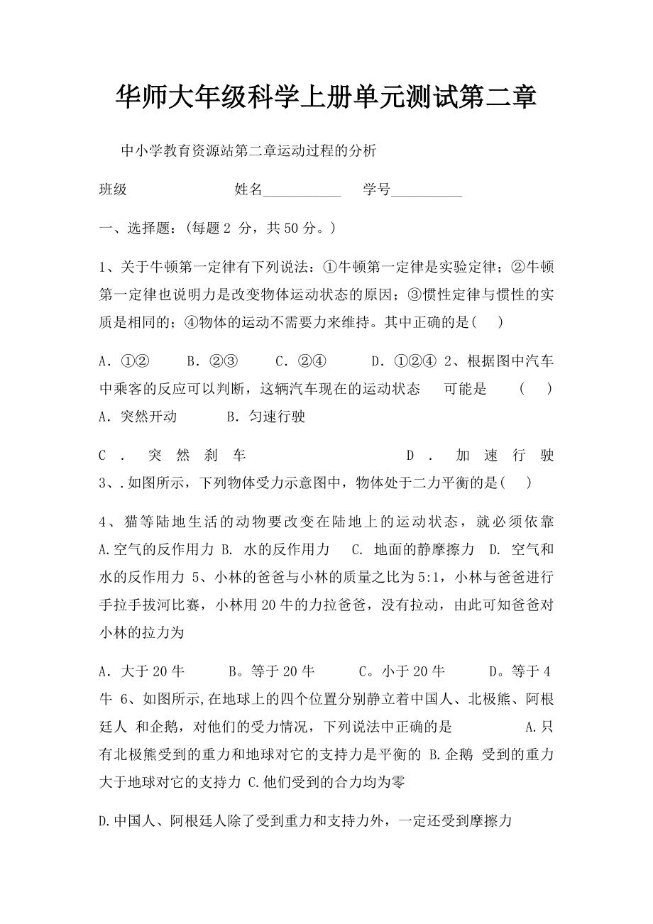 华师大年级科学上册单元测试第二章.docx_第1页