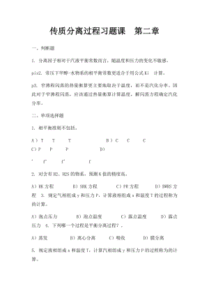 传质分离过程习题课第二章.docx