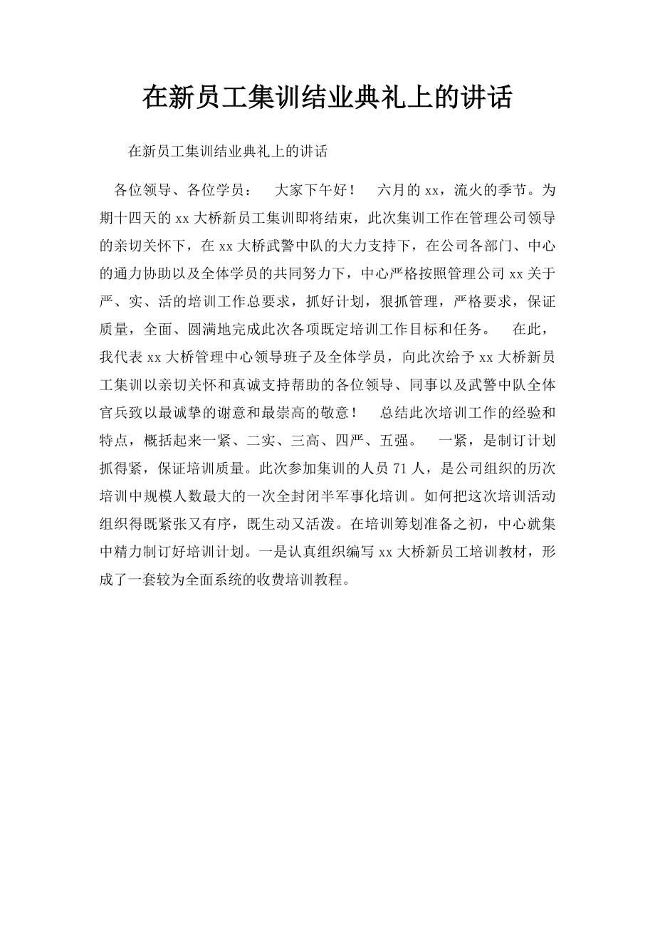 在新员工集训结业典礼上的讲话.docx_第1页