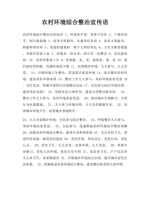 农村环境综合整治宣传语.docx