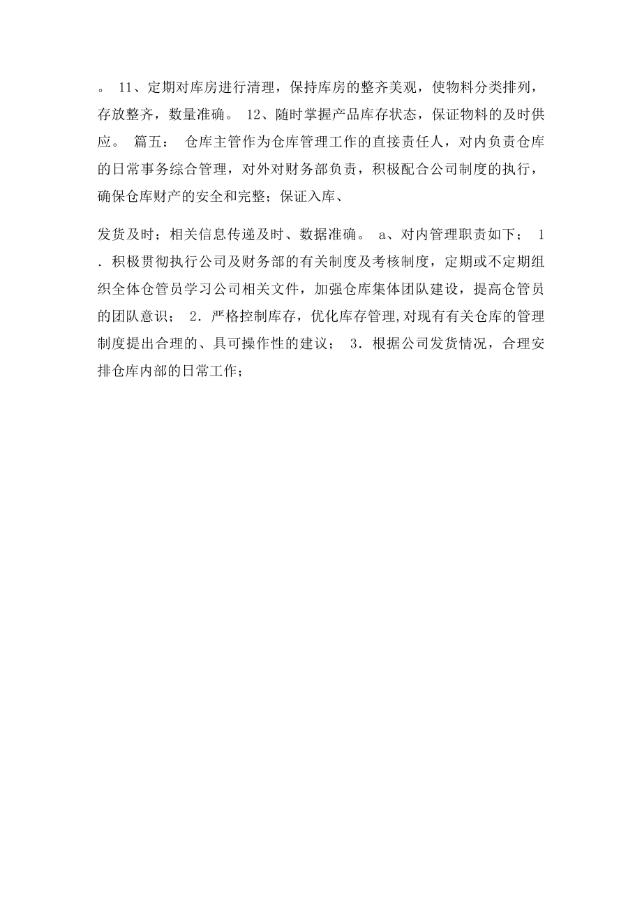 仓储部经理岗位职责.docx_第3页